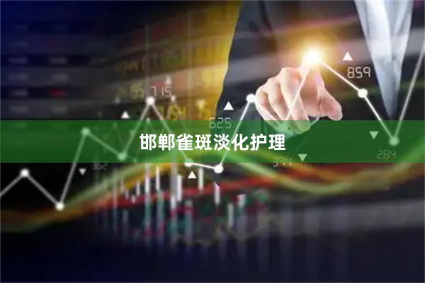 邯郸雀斑淡化护理