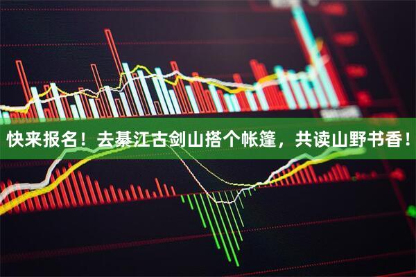 快来报名！去綦江古剑山搭个帐篷，共读山野书香！